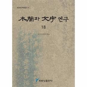 목간과 문자연구 18