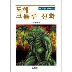 도해 크툴루 신화 - AK Trivia Book 2