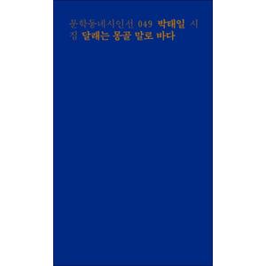 제이북스 달래는 몽골 말로 바다 (문학동네 시인선 49)