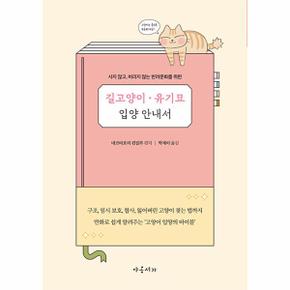 길고양이 유기묘 입양 안내서 : 사지 않고, 버리지 않는 반려문화를 위한