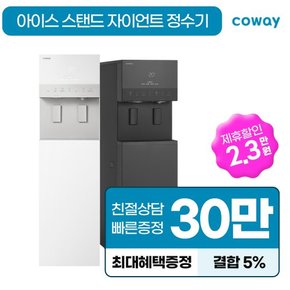 아이스 스탠드 자이언트 얼음 냉온정수기 렌탈 CHPI-5830L 그레이 방문관리 4개월 6년