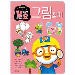 뽀로로 뽀요 두뇌놀이 그림찾기_P350385245