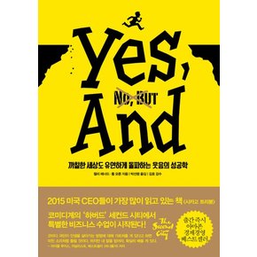 예스, 앤드 Yes, And : 까칠한 세상도 유연하게 돌파하는 웃음의 성공학