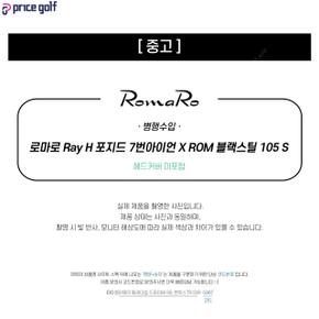 [중고] 중고 로마로 Ray H포지드 7번아이언 X ROM 블랙스틸 105 S (W139AM) IA3356623