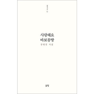  사랑해요 바보몽땅 (삶창시선 시리즈 53)