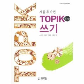 TOPIK 쓰기(중고급)새롭게바뀐