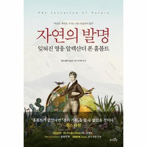 자연의 발명   잊혀진 영웅 알렉산더 폰 훔볼트  무선