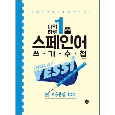  나의 하루 1줄 스페인어 쓰기 수첩: 고급문장 100 : 매일 스페인어 습관의 기적! [화진유통]