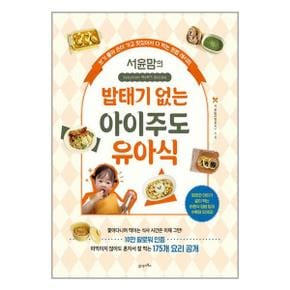 서윤맘의 밥태기 없는 아이주도 유아식  21세기북스 _P353717813