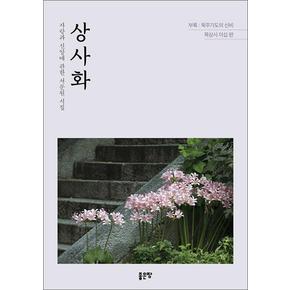 상사화 - 사랑과 신앙에 관한 서문원 시집