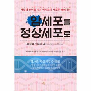 암세포를 정상세포로 재발과 전이를 막는 암치료의 새로운 패러다임