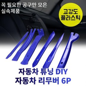 DIY 자동차공구 프리미엄 자동차리무버 세트 해라 종합 내장재 탈거