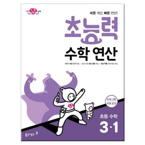 초능력 수학 연산 3-1 2019년 /동아출판