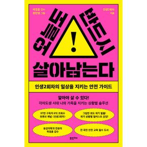 오늘도 반드시 살아남는다 : 인생2회차의 일상을 지키는 안전 가이드