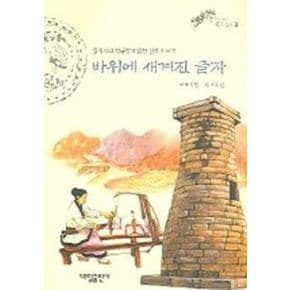 바위에 새겨진 글자 (생각이 크는 역사동화 3)