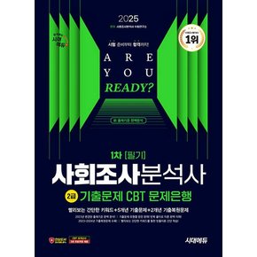 시대에듀 2025 사회조사분석사 2급 1차 필기 기출문제 CBT 문제은행