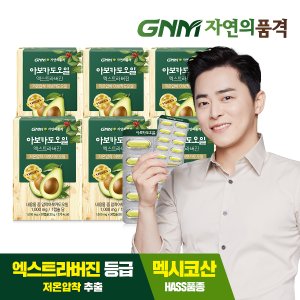 GNM자연의품격 [9/12(목) 14시 주문마감]저온압착 아보카도 오일 엑스트라 버진 캡슐 6박스(총 6개월분)