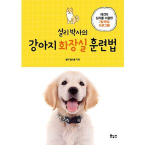 셜리 박사의 강아지 화장실 훈련법