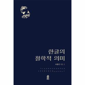 한글의 철학적 의미