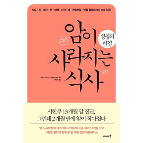 암이 사라지는 식사 성공의 비결