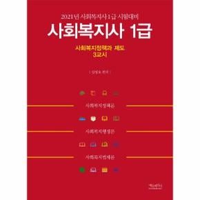 2021 사회복지사 1급 3교시 사회복지정책과 제도 : 사회복지사 1급 시험대비