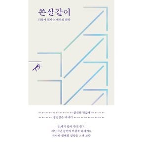 쏜살같이 : 더불어 읽자는 제안의 화살