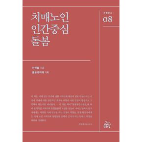치매노인 인간중심 돌봄