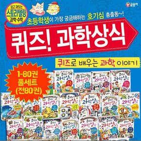 퀴즈 과학상식  1-80권 풀세트 전80권-신간 3D 프린팅 과학  포함