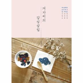 겨자씨의 감성살림 바느질하고 요리하고 집 꾸미는 그녀의 라이프 스토리