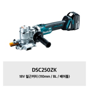 DSC250ZK 18V 철근커터 (110mm / BL / 베어툴)