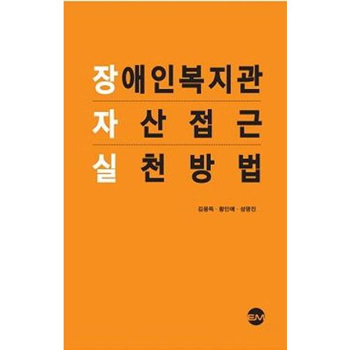 장애인복지관 자산접근 실천방법