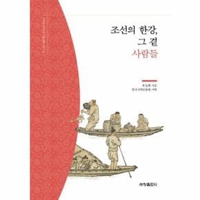 조선의 한강, 그 곁 사람들 - 한국국학진흥원 전통생활사총서 12