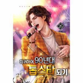 회귀하여 90년대 톱스타되기 25  완결  _P312859400