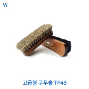 고급형 구두솔 TF43 (W284CB7)