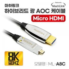 마하 광 Ultra HDMI to mHDMI v2.1 (ML-A8C100, 100m)