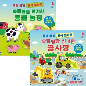 우당탕탕 신기한 공사장+와글와글 신기한 동물 농장 우리아기 자석놀이책세트(전2권)