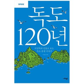 독도 120년-지정학과 인물로 보는 독도 분쟁이야기