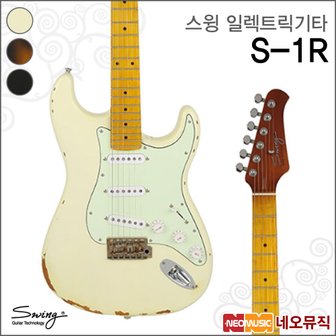 Swing 스윙 일렉 기타G SWING S-1R / S1R SSS 빈티지 연습용