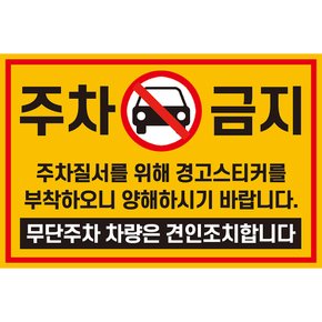 주차금지 경고 스티커 1장 불법 무단 주차 방지 경고