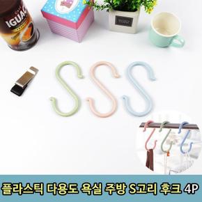 플라스틱 다용도 욕실 주방 S고리 후크 4P (S8658249)