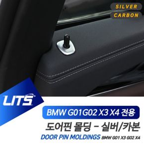 BMW 도어핀 카본 몰딩 악세사리 G01 G02 X3 X4 실버