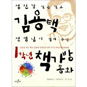 1학년 책가방 동화 (사과문고 20)