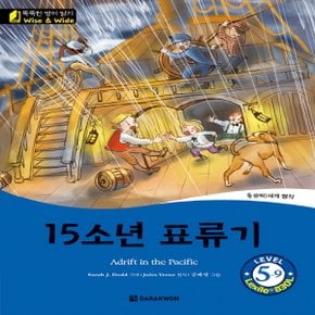 다락원 15소년 표류기 Adrift in the Pacific (똑똑한 영어 읽기 Level 5-9)