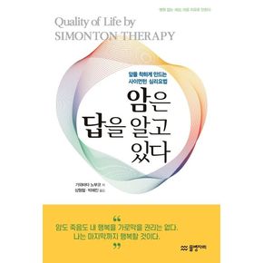 암은 답을 알고 있다