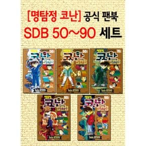 명탐정 코난 SDB 50플러스~90플러스 세트 (전5권)