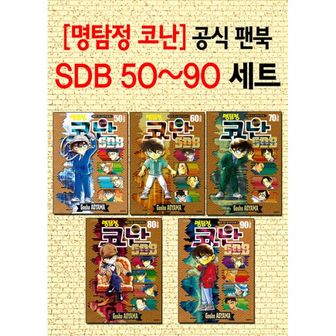 밀크북 명탐정 코난 SDB 50플러스~90플러스 세트 (전5권)