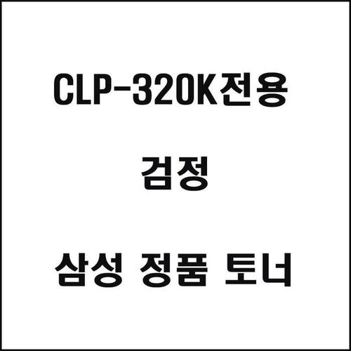 삼성 레이저프린터 CLP-320K 토너 검정(1)