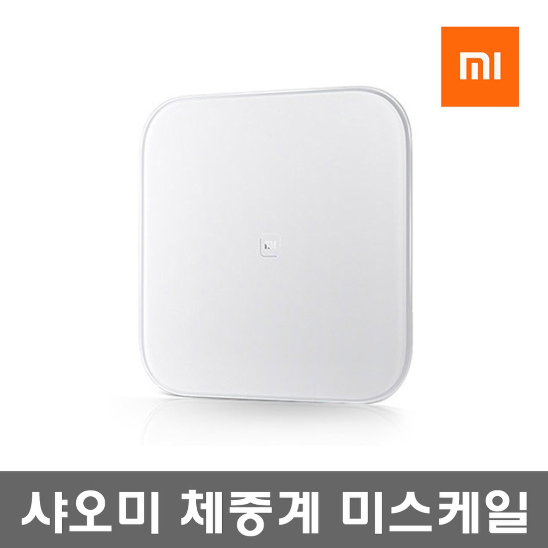 Xiaomi]샤오미 미스케일(Xmtzc01Hm) 초정밀 체중계 스마트 체중계, 이마트몰, 당신과 가장 가까운 이마트