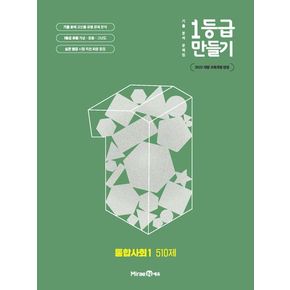1등급 만들기 고등 통합사회1 510제(2025)