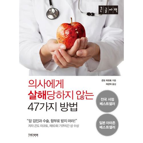 의사에게 살해당하지 않는 47가지 방법(큰글자책)